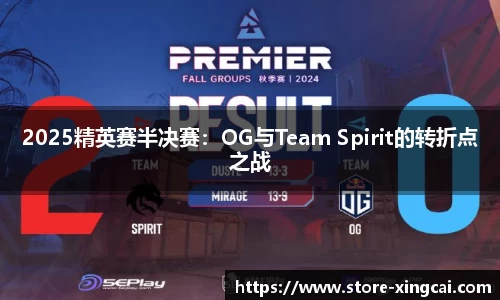 2025精英赛半决赛：OG与Team Spirit的转折点之战
