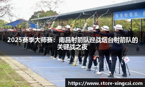 2025赛季大师赛：南昌射箭队迎战烟台射箭队的关键战之夜