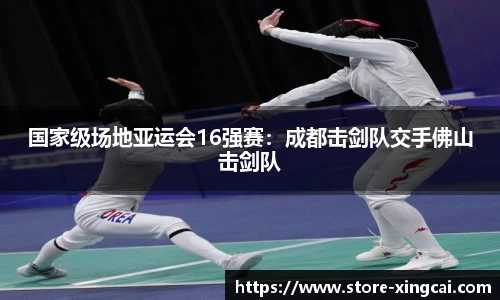 国家级场地亚运会16强赛：成都击剑队交手佛山击剑队