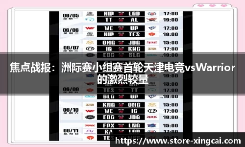 焦点战报：洲际赛小组赛首轮天津电竞vsWarrior的激烈较量