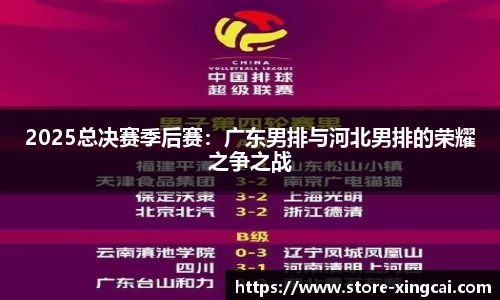 2025总决赛季后赛：广东男排与河北男排的荣耀之争之战
