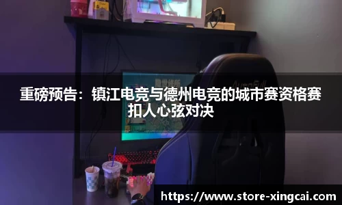 重磅预告：镇江电竞与德州电竞的城市赛资格赛扣人心弦对决