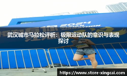 武汉城市马拉松评析：极限运动队的意识与表现探讨