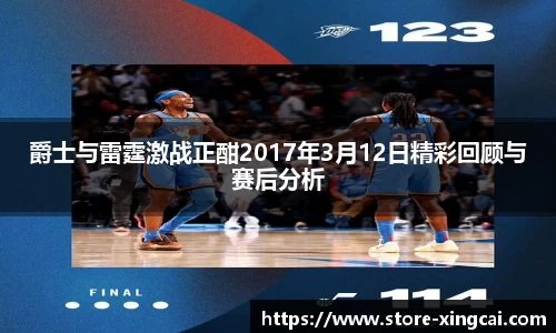 爵士与雷霆激战正酣2017年3月12日精彩回顾与赛后分析