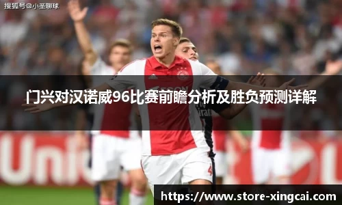 门兴对汉诺威96比赛前瞻分析及胜负预测详解