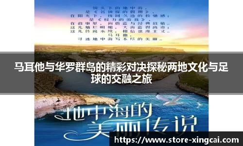 马耳他与华罗群岛的精彩对决探秘两地文化与足球的交融之旅